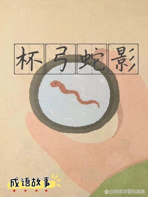 杯弓蛇影道理是什么_2