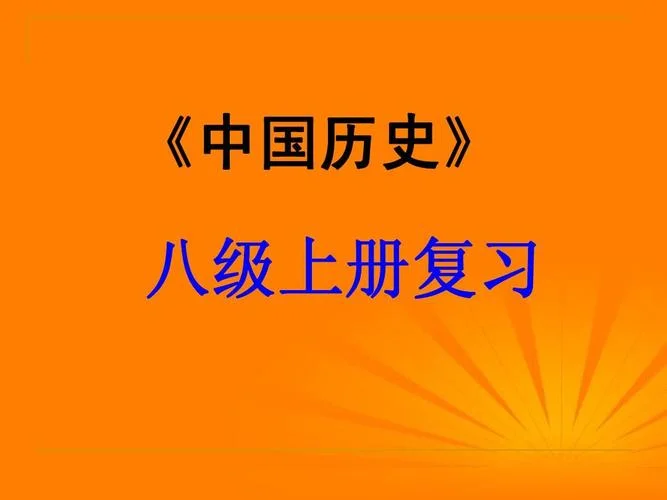 初二上历史课件-初二上册历史课件