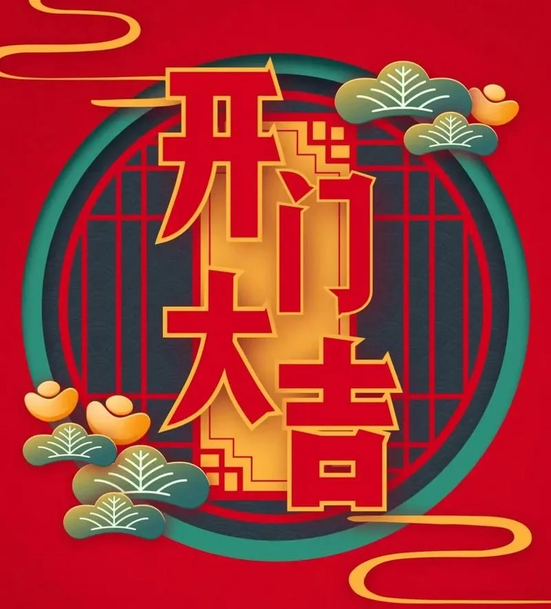 开门红海报怎么画_1