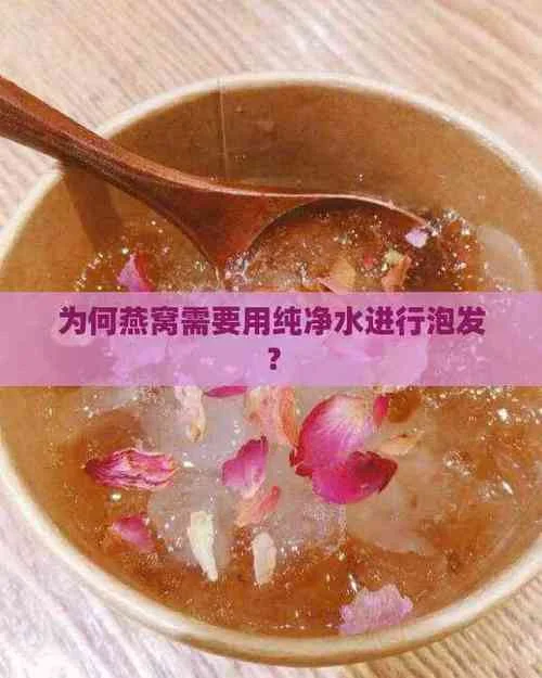 燕窝泡发是要用什么水_1