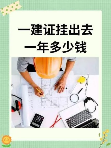 河北一建挂靠多少钱_2