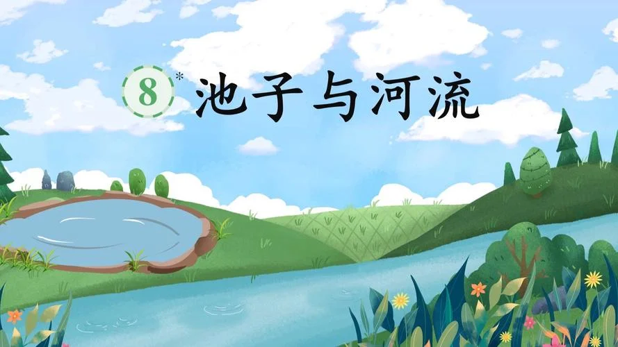 池子与河流的道理是_1