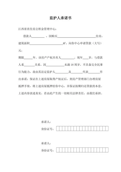 留学监护人保证书-留学监护承诺书