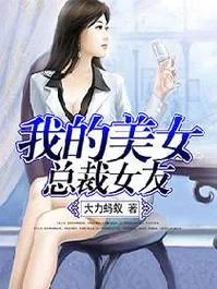 我的总裁女友全剧情版_2