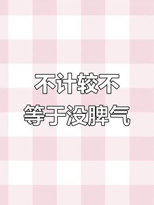 说自己脾气不好的说说_1