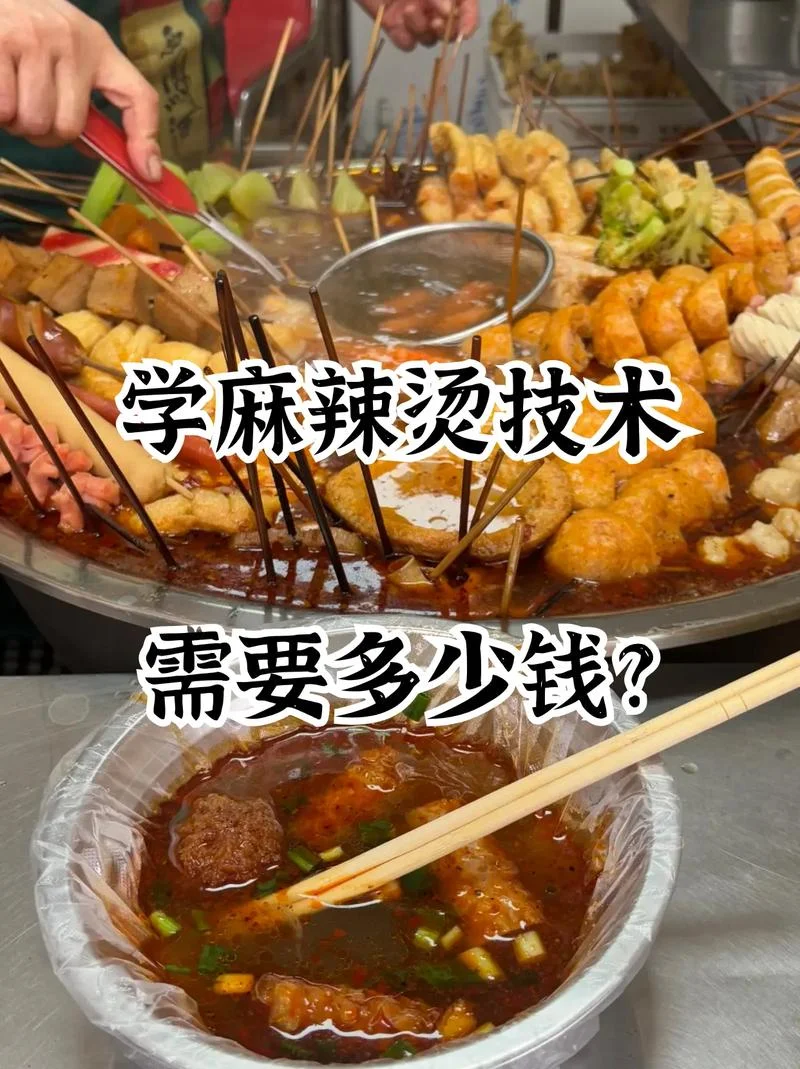 在哪里学麻辣烫技术_2