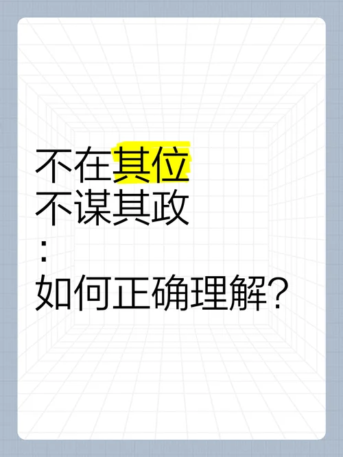 在其位谋其政出自哪_2