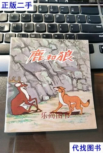 鹿和狼的故事告诉我们什么道理_2