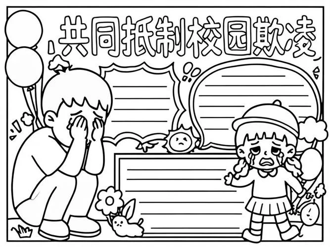 防止欺凌手抄报_1