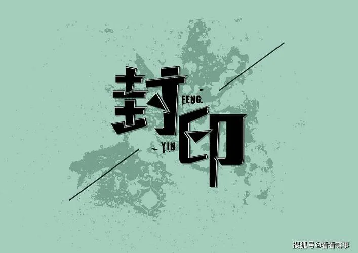 解除封印下一句是什么_1
