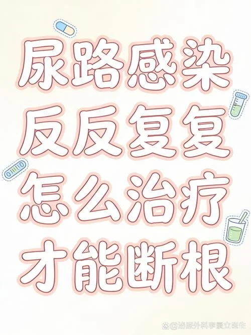 女性尿路感染反反复复怎么办-女性尿路感染调理方案