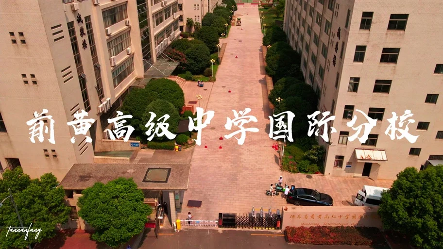 前黄高级中学官网_1