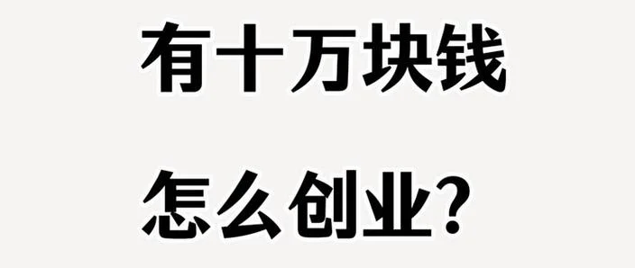 自己创业买什么_1