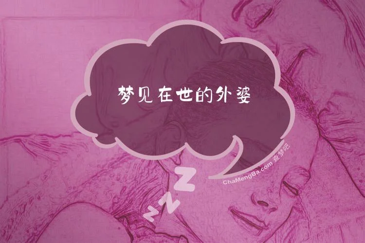 梦见外婆死了又活了是什么预兆_1