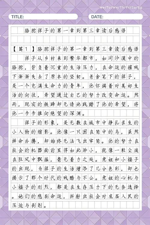 骆驼祥子第1章读后感悟_1