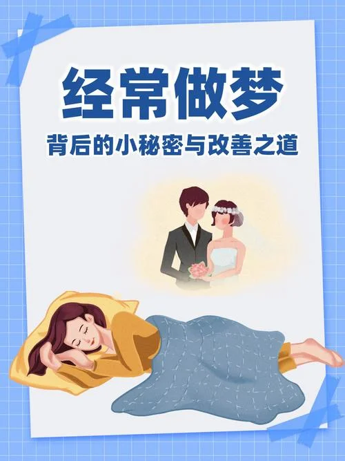 经常做梦好处_1