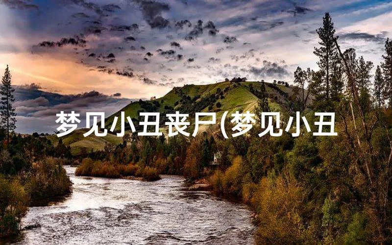 梦见丧尸是什么意思_1