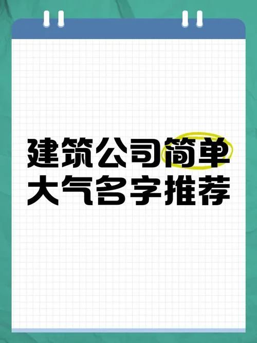 公司起名建筑装饰_2