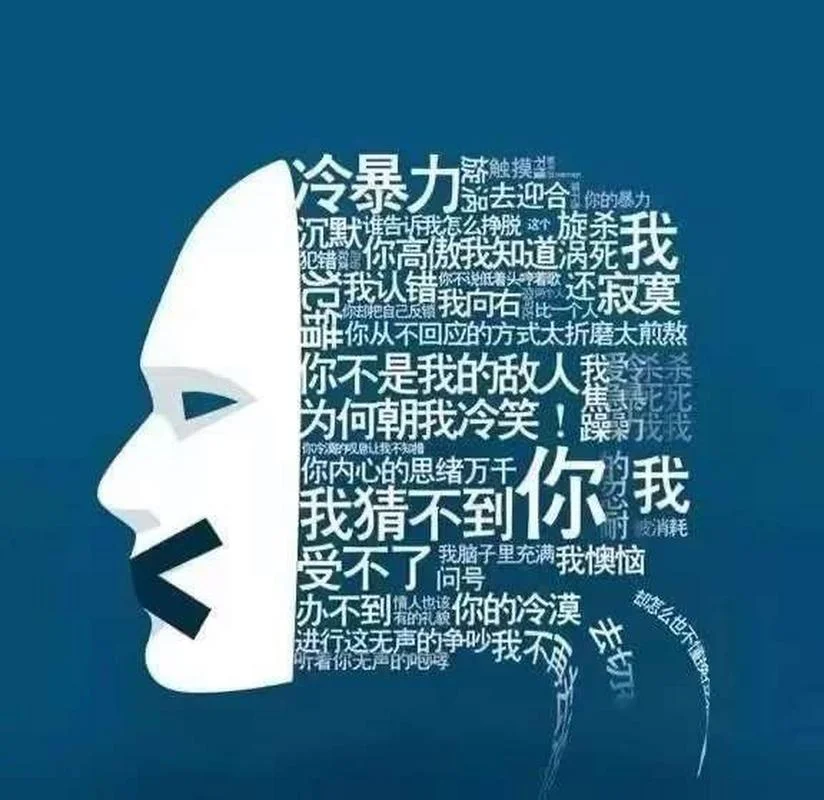 为什么人会冷暴力-为何人实施冷暴力
