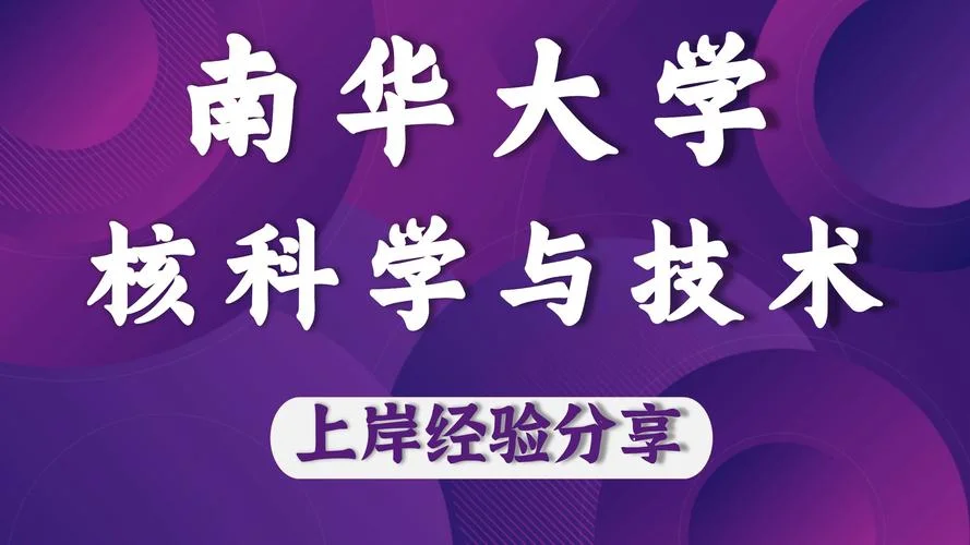 南华大学考研简介_1