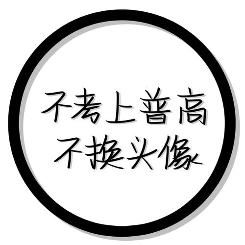 qq头像男生带子学渣_1