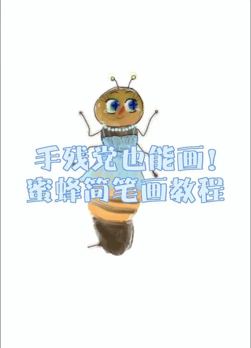 蜜蜂的简笔画正在飞_1