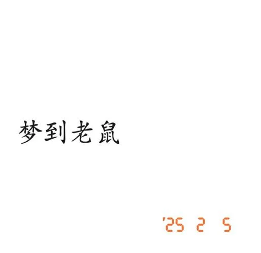 梦见家有老鼠_1