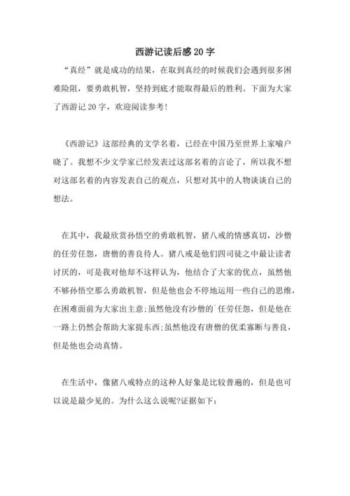 西游记第三章感悟20字_1