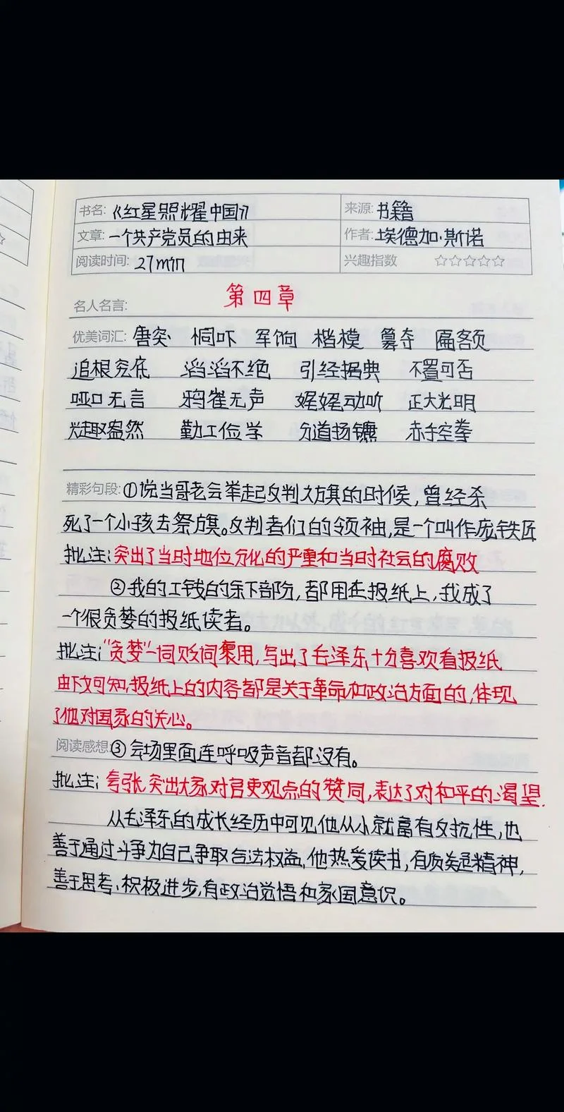 红星照耀中国读书笔记摘抄+感悟_1