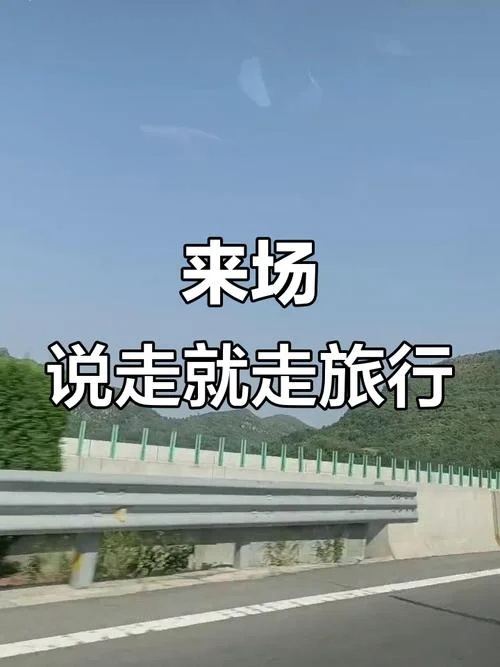 说走就走的旅行 出处_2