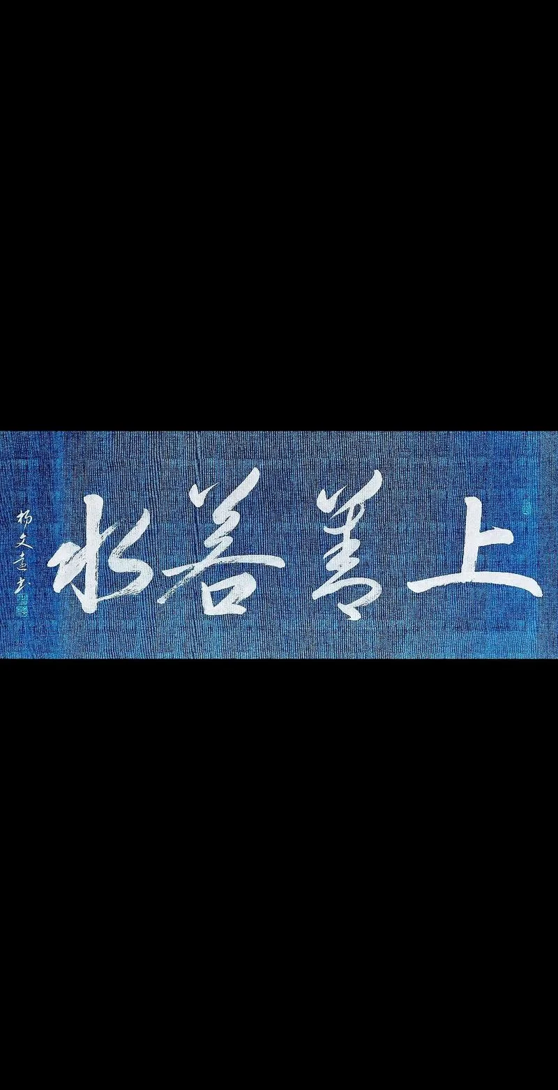 上善若水下一句四个字_2