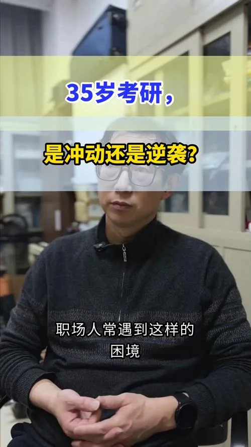 35岁考研意义-35岁考研的价值