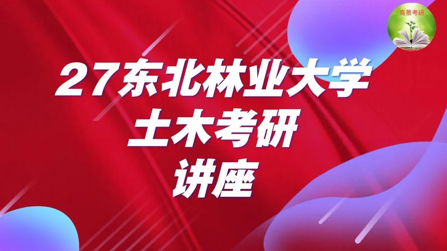 东北林业大学教育学专硕考研-东北林大教育专硕考研