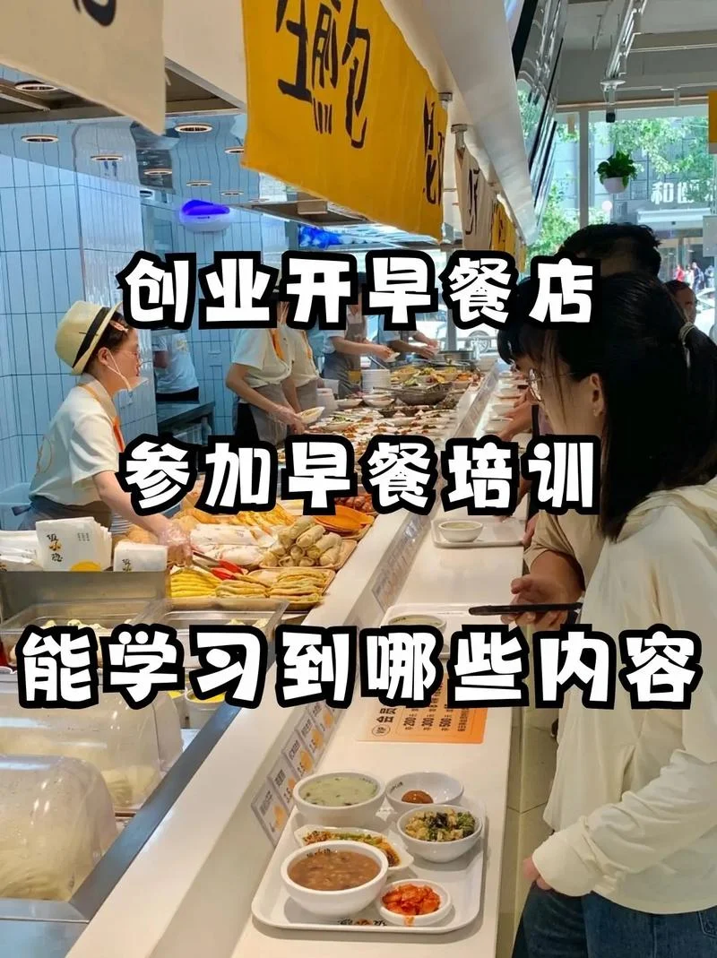 附近学做早餐在哪里学-附近学做早餐学习