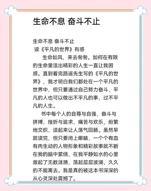 平凡的世界摘抄加感悟_2