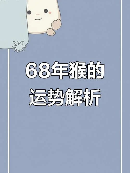 68年属猴的是什么土命-六八猴年土命