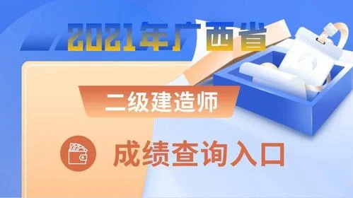 往年二级建造师成绩查询-往年二建成绩查询
