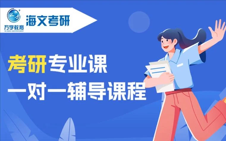 考研公共课一对一辅导_2