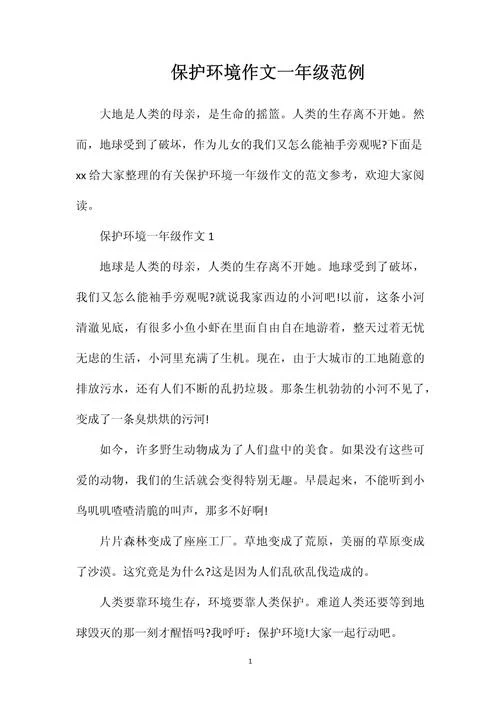 保护环境从我做起感悟_1