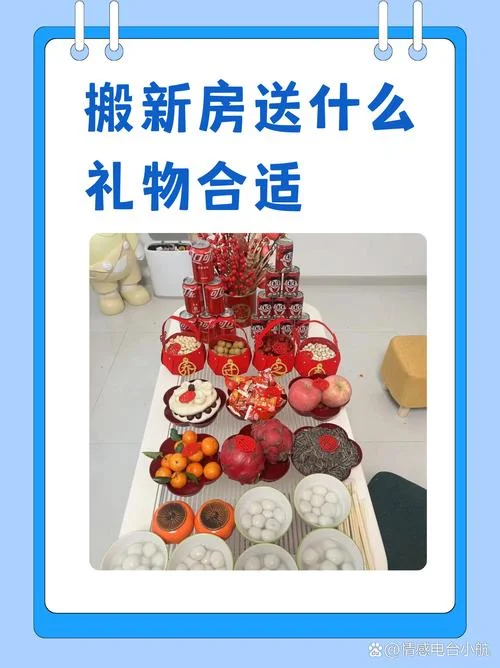 入新房一般送什么礼物_1