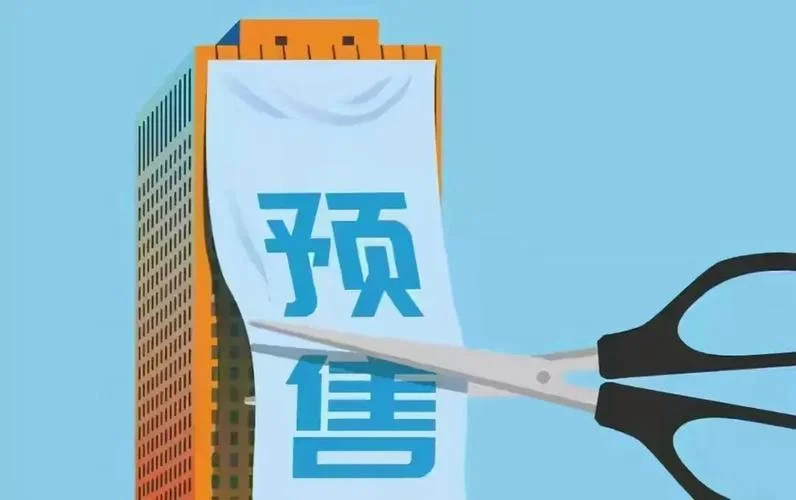 预售是什么意思能买吗_1
