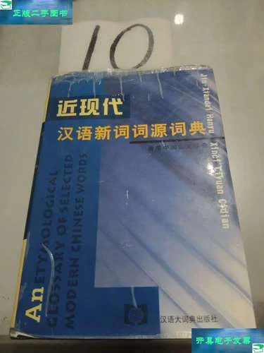 词源字典哪年的_1