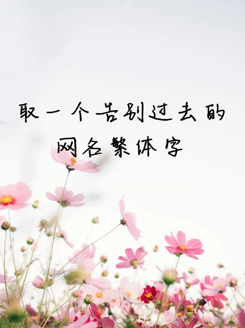繁体字非主流伤感说说_2