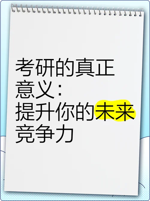 35岁考研还有意义吗_1