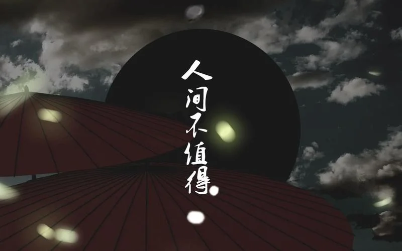 人间不值得最早出处_2
