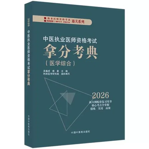 考中医执业医师考试买什么复习资料_2