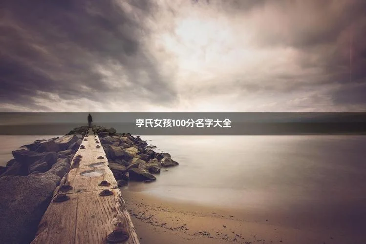 李氏女宝宝起名字大全_1