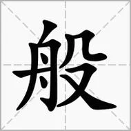 般笔顺怎么写_1