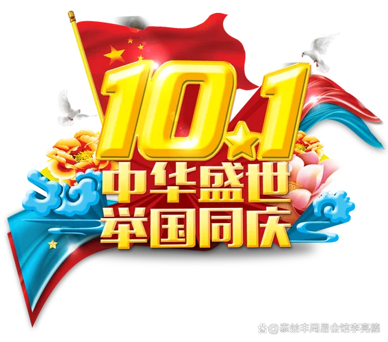 国庆节祝福语10个字_2