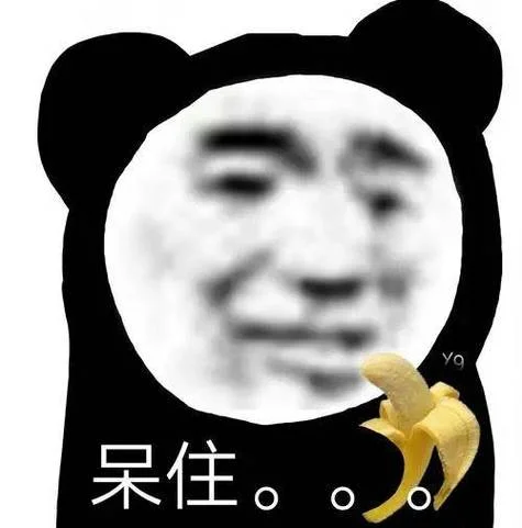 熊猫 表情 出处_2